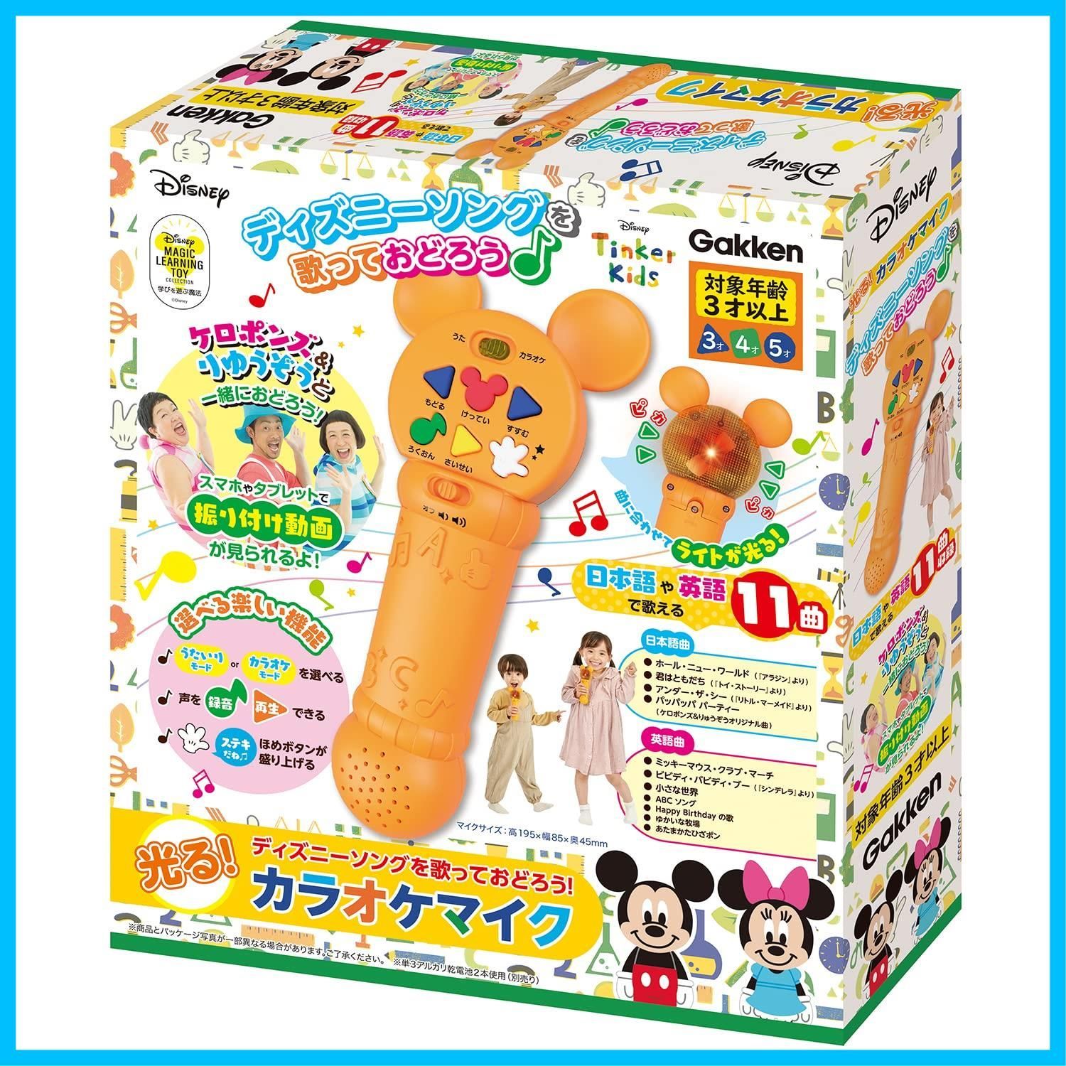 【数量限定】学研 ディズニーソングを歌っておどろう! 光る! カラオケマイク(対象年齢:3歳以上)83829 ライト付き楽曲トラック内蔵
