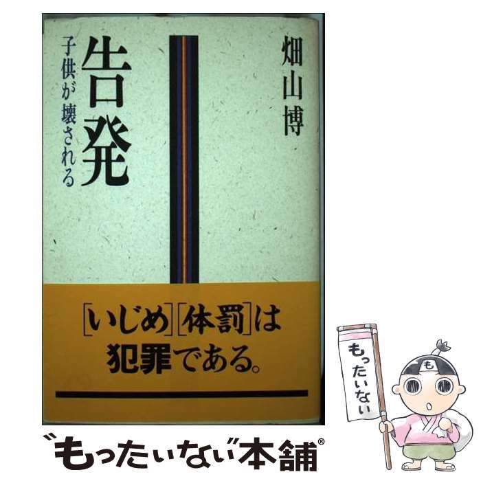 中古】 告発 子供が壊される / 畑山 博 / 旺文社 - もったいない本舗