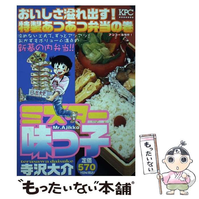 中古】 ミスター味っ子 おいしさ溢れ出す！ 特製あつあつ弁当の