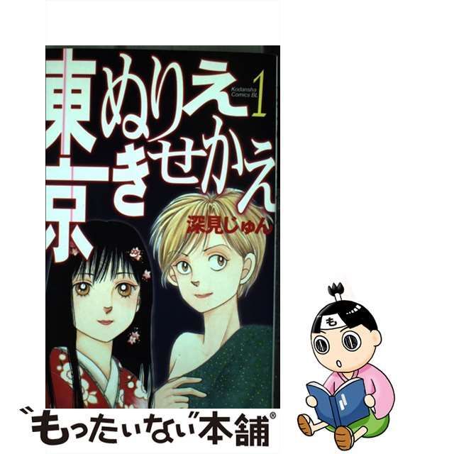 新作好評東京ぬりえきせかえ ２ /講談社/深見じゅんの通販 by