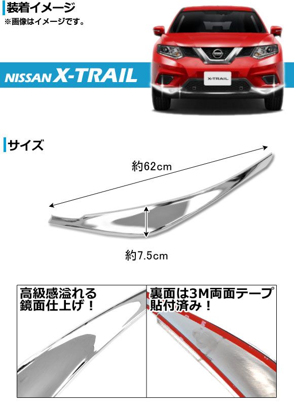 フロントバンパーガーニッシュ ニッサン エクストレイル T32系