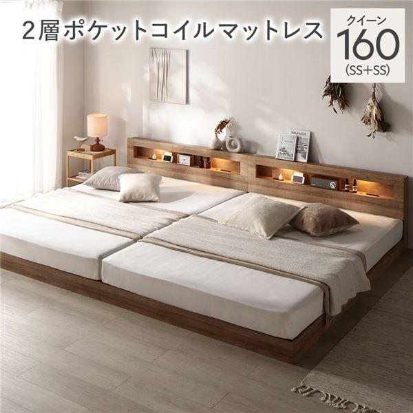 ベッド クイーン 160 SS SS 2層ポケットコイルマットレス付き シャビーオーク 連結 低床 照明付 棚付 宮付 コンセント付き すのこ 組立品