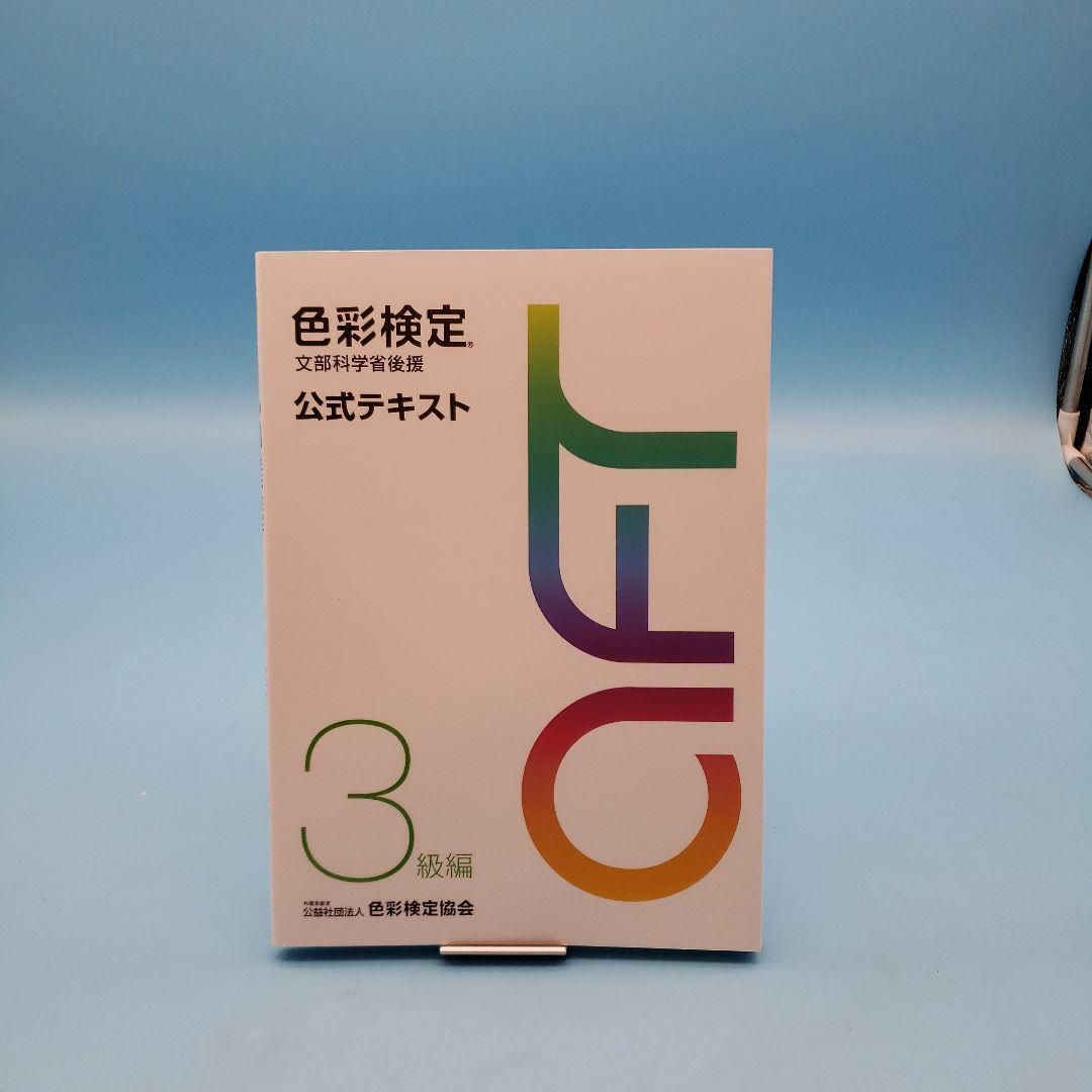 色彩検定 公式テキスト 3級編 (2020年改訂版) 単行本（ソフトカバー