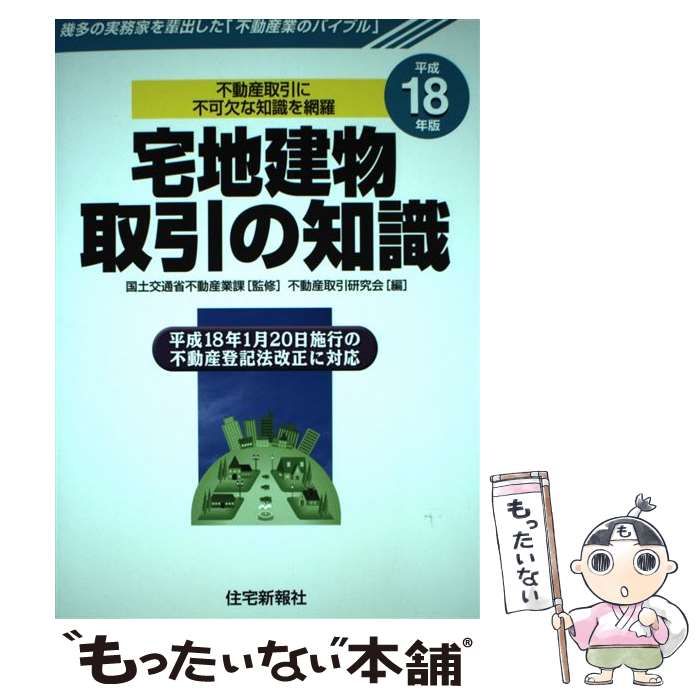 中古】 宅地建物取引の知識 平成18年版 / 国土交通省不動産業課