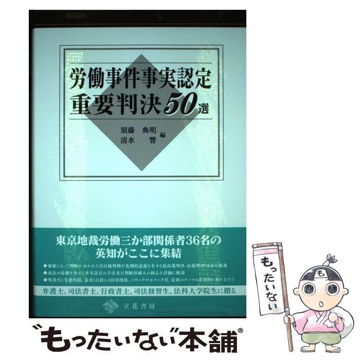 【中古】 労働事件事実認定重要判決50選 中古】 労働事件事実認定重要判決50選 / 須藤 典明、 清水 響 / 立花
