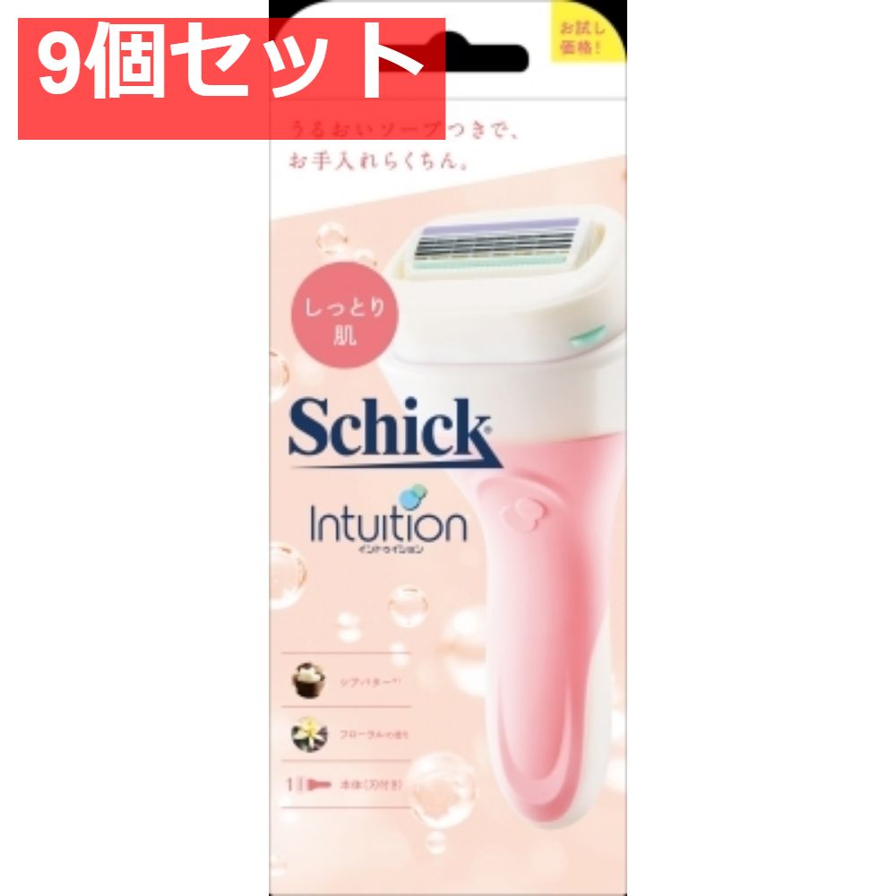 イントゥイション しっとり肌 ホルダー 刃付き お試し用 9個セット まとめ売り