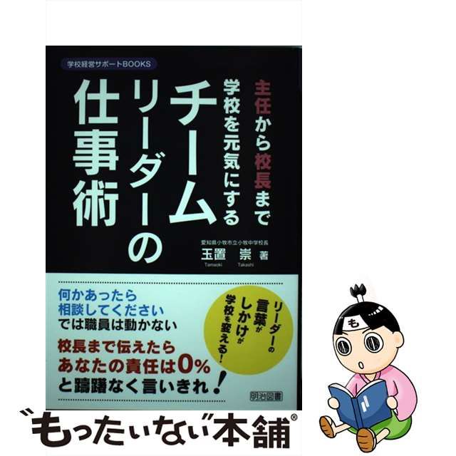 【中古】 主任から校長まで 学校を元気にするチームリーダーの仕事術 (学校経営サポートBOOKS) / 玉置 崇 / 明治図書出版