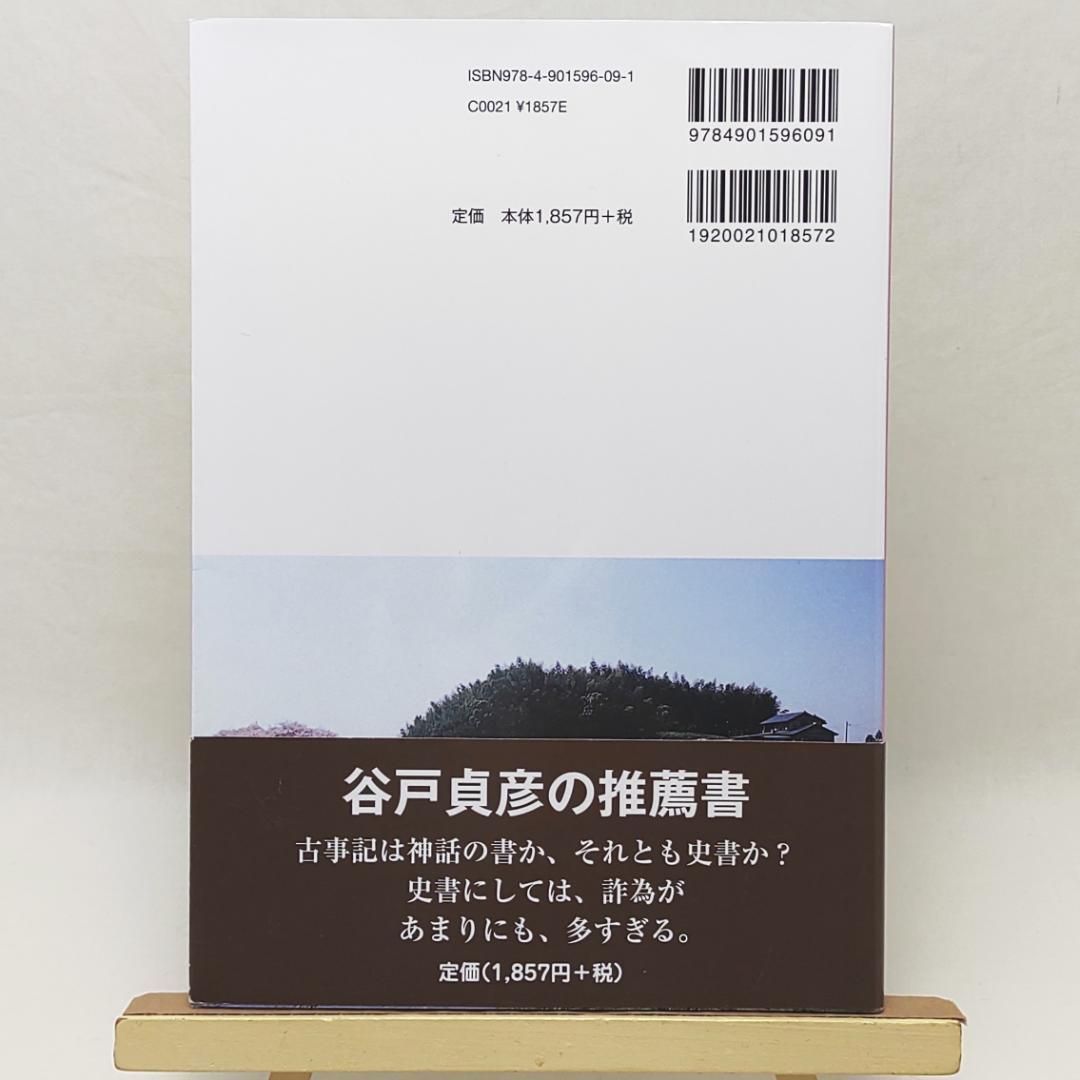 古事記の編集室 安万侶と人麿たち