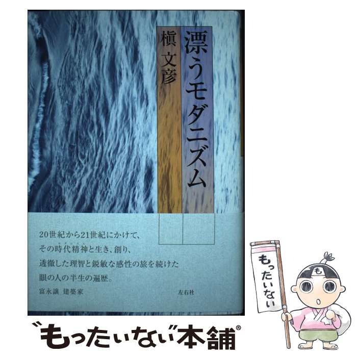 【中古】 漂うモダニズム/左右社/槇文彦 漂うモダニズム(槇文彦 著) / 古本、中古本、古書籍の通販は