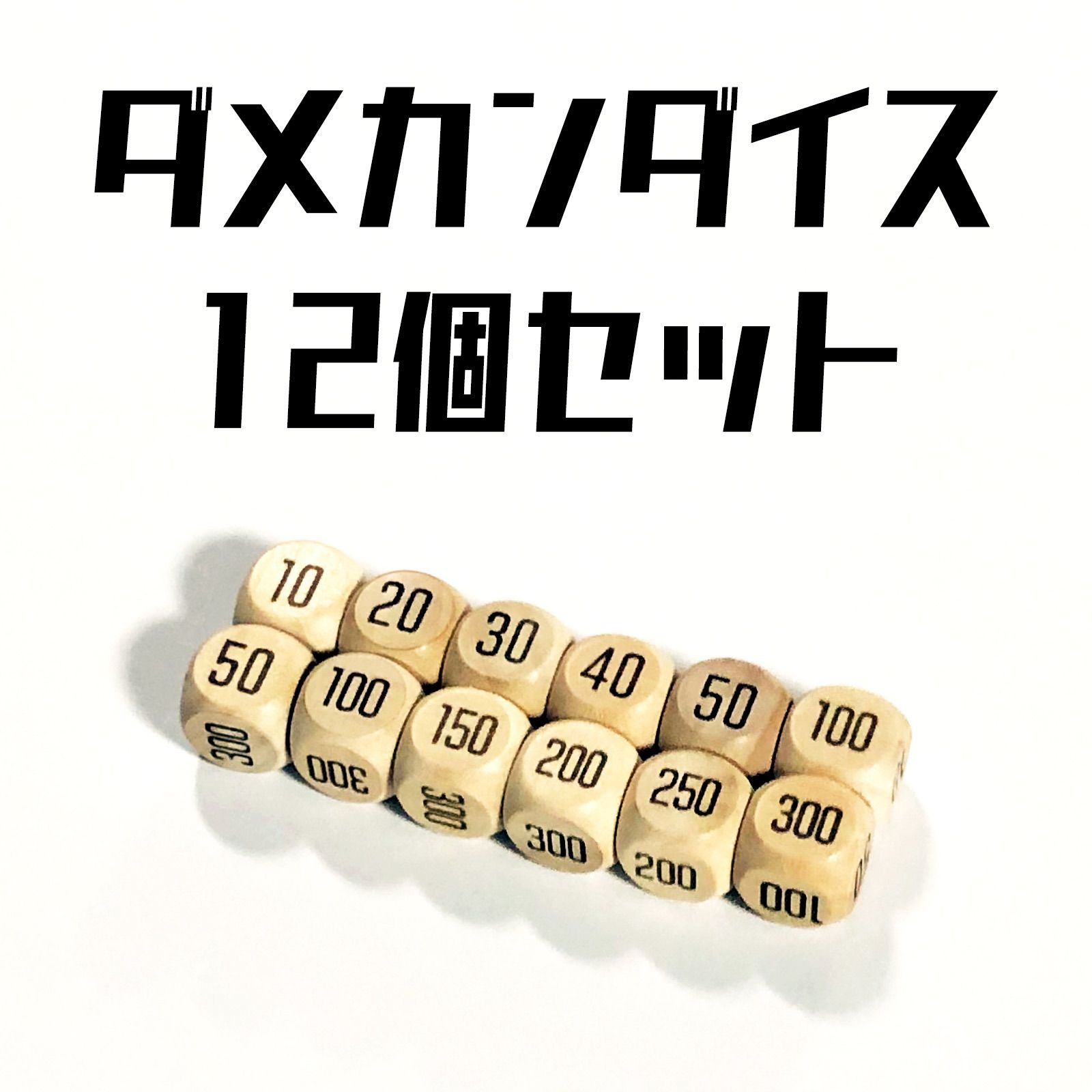 ポケカ用 木製ハンドメイドダメカンダイス 12個セット - メルカリ