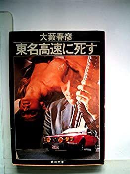 東名高速に死す (1982年) (角川文庫) 東名高速に死す (1982年) (角川文庫)-安い店