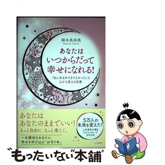 中古】 あなたはいつからだって幸せになれる！ 「私に生まれてきて