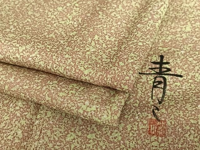 平和屋着物○京友禅の第一人者 松井青々 小紋 霞文