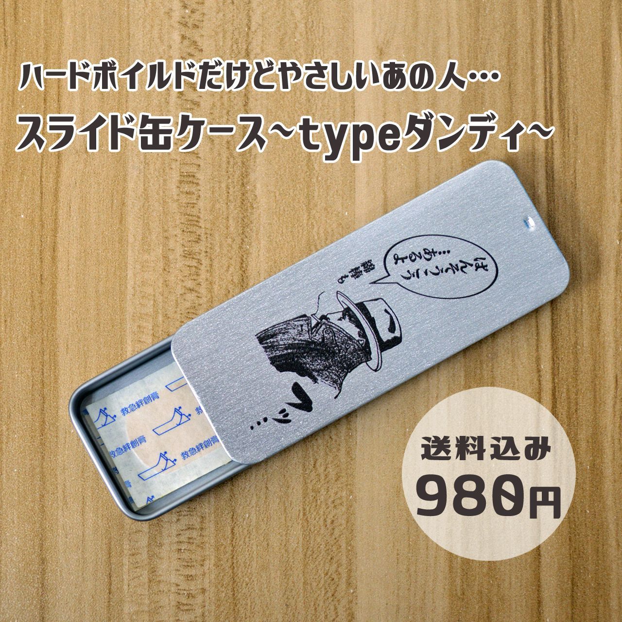 スライド缶ケース～ハードボイルドは絆創膏～│ばんそうこう