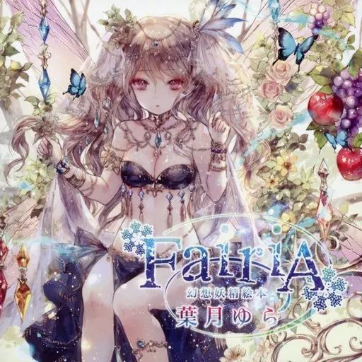 中古】同人音楽CDソフト FairiA ～幻想妖精絵本～ / 葉月ゆら Mystic