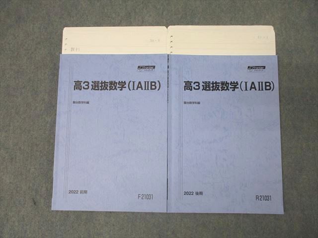 駿台 高3 選抜数学(IAIIB) テキスト通年セット 状態良 2022 計2冊 026S0D 駿台 高3選抜数学(IAIIB) テキスト 通年セット 2022 計2冊