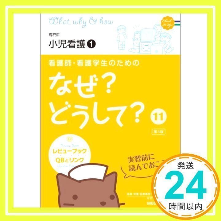 【11冊セット】看護師・看護学生のためのなぜ?どうして? 看護師・看護学生のためのなぜ?どうして?2020-2021 6 脳・神経