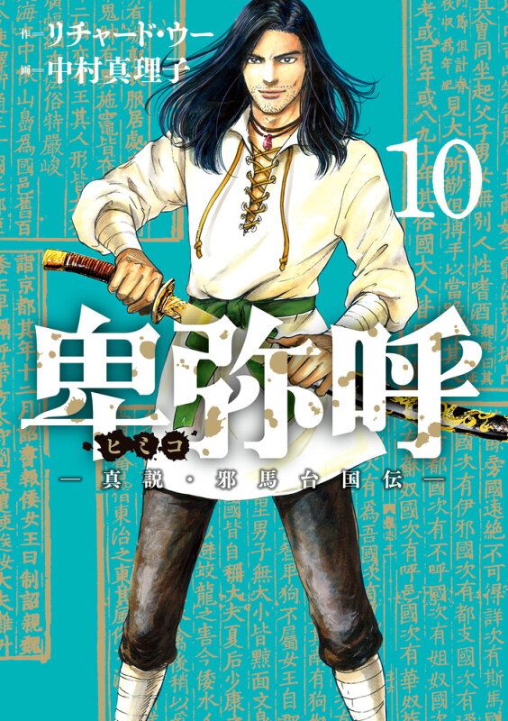 【初版・帯付】卑弥呼ー真説・邪馬台国伝ー　1〜14巻 Amazon.co.jp: 卑弥呼 -真説・邪馬台国伝- (1) (ビッグ