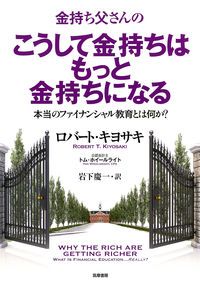 金持ち父さんのこうして金持ちはもっと金持ちになる ほんとうの
