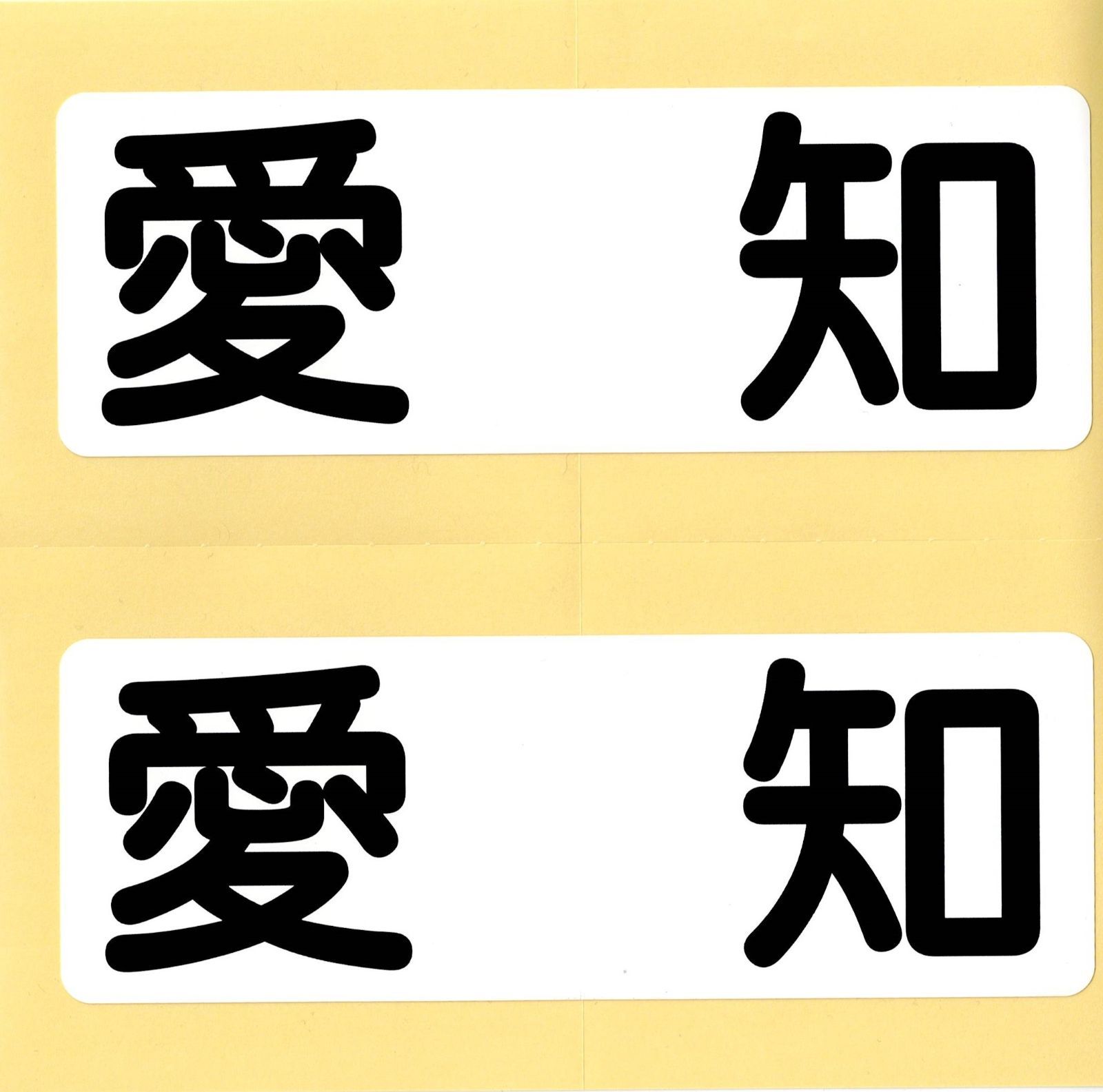 小型船舶 船籍港（都道府県名）ステッカー□愛知□２枚１組【ＭＯマリン】 - メルカリ