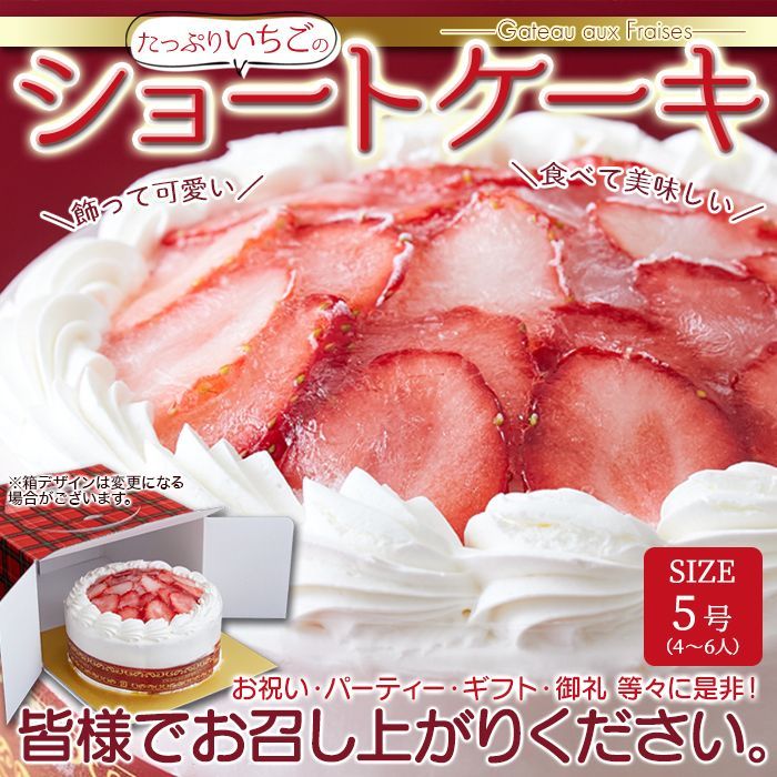 冷凍　美味いもん広場　メルカリ　スイーツの王様！たっぷり生クリームといちごのショートケーキ　SIZE5号（4～6人）
