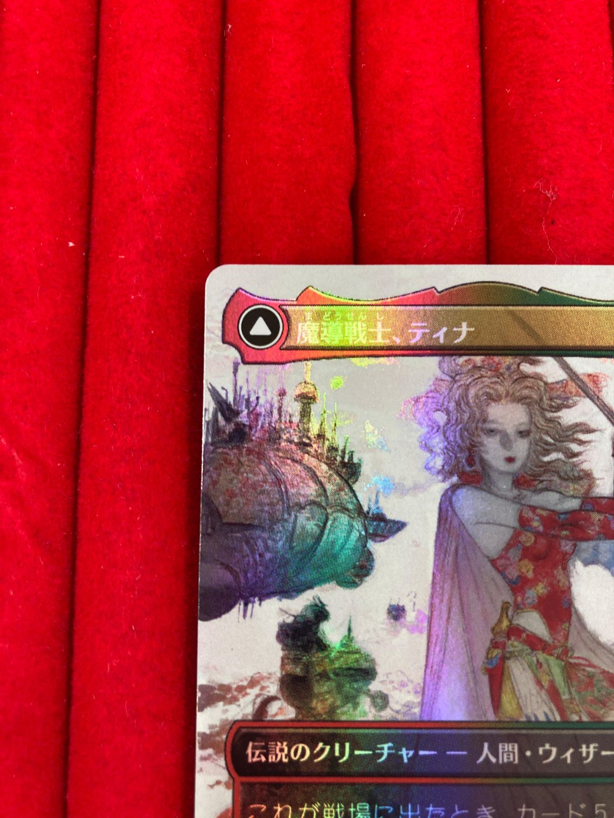 MTG FF 魔導戦士、ティナ/幻獣の血を引く少女、ティナ 日本語 Foil MTG FF 魔導戦士、ティナ/幻獣の血を引く少女、ティナ ボーダーレス