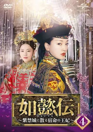 中古】海外TVドラマDVD 如懿伝(にょいでん)-紫禁城に散る宿命