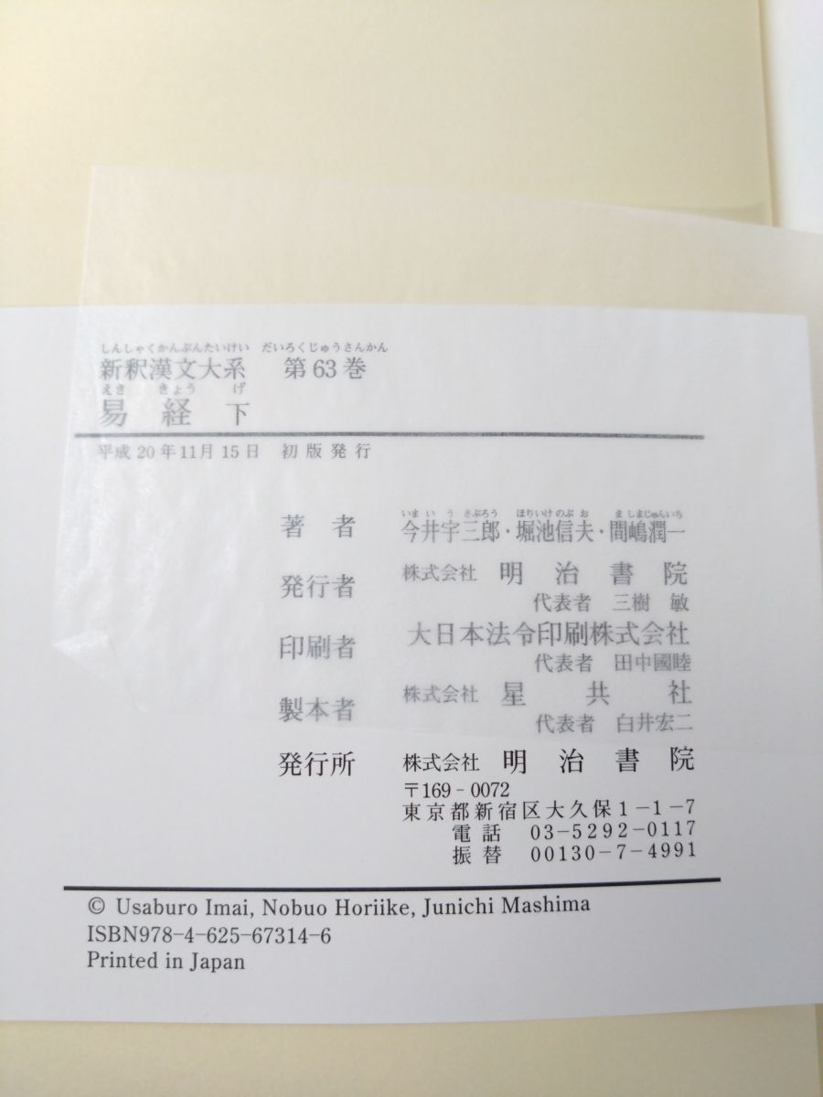 新釈漢文大系23、24、63 易経 3冊セット【上中下巻】 明治書院