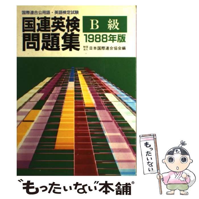 国連英検問題集Ａ級 国際連合公用語・英語検定試験 １９８８年版/講談社/日本国際連合協会-