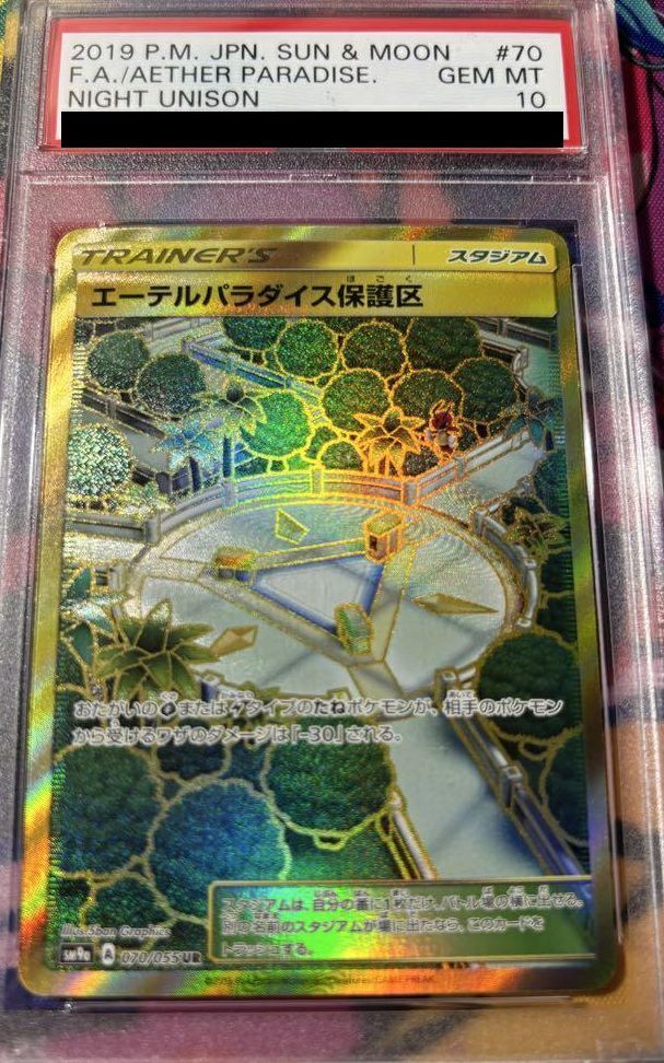 エーテルパラダイス保護区UR PSA10 PSA10エーテルパラダイス保護区 UR 070/055 ポケカ ポケモン ポケモン