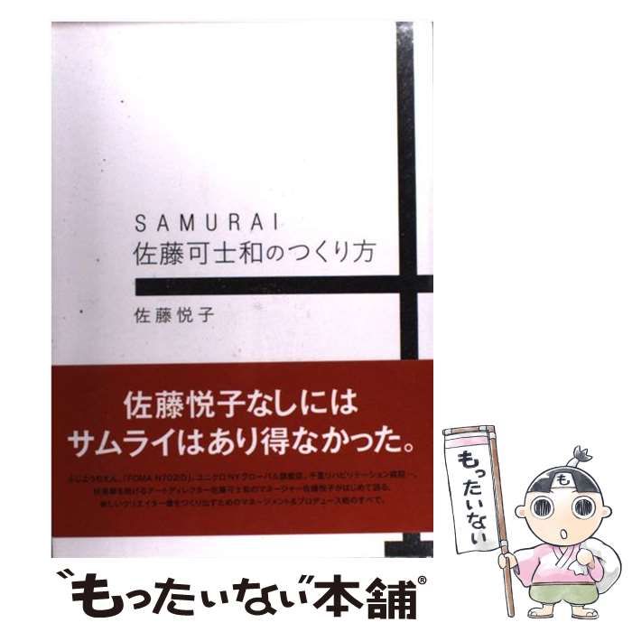 激安商品 Samurai佐藤可士和のつくり方 ビジネス/経済 本