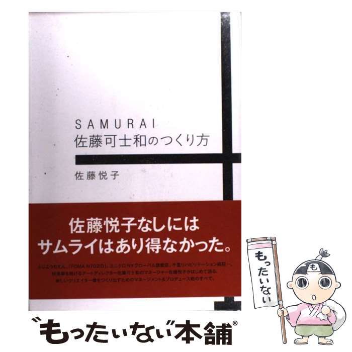 中古】 SAMURAI 佐藤可士和のつくり方 / 佐藤 悦子 / 誠文堂新光