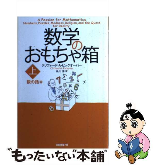 中古】 数学のおもちゃ箱 上 数の話編 / クリフォード・A.ピックオーバー、糸川洋 / 日経ＢＰ社 - メルカリ