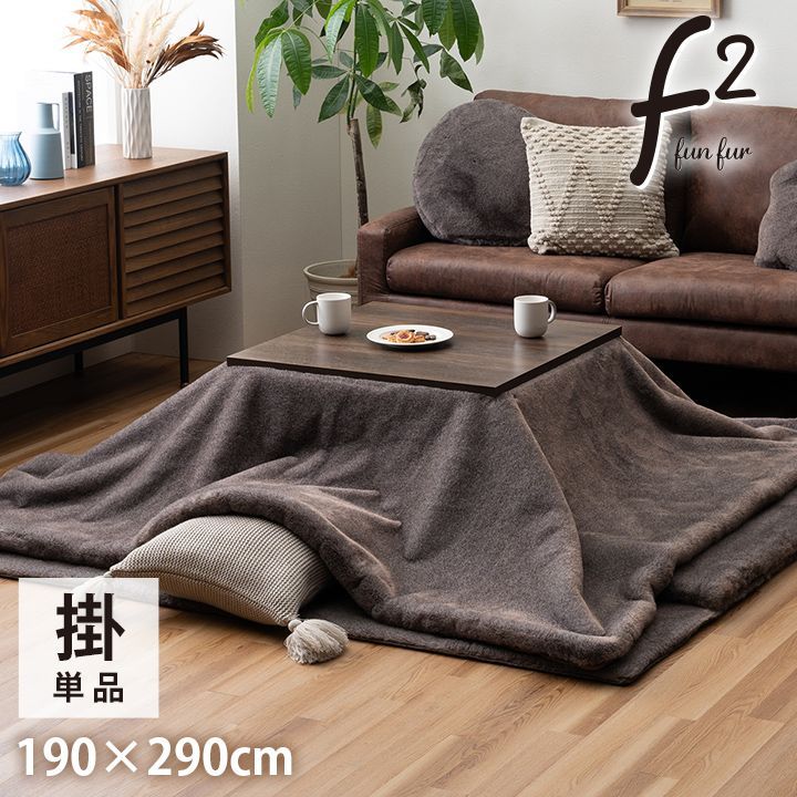 【送料込】掛布団 こたつ布団 ファリー 190×290cm