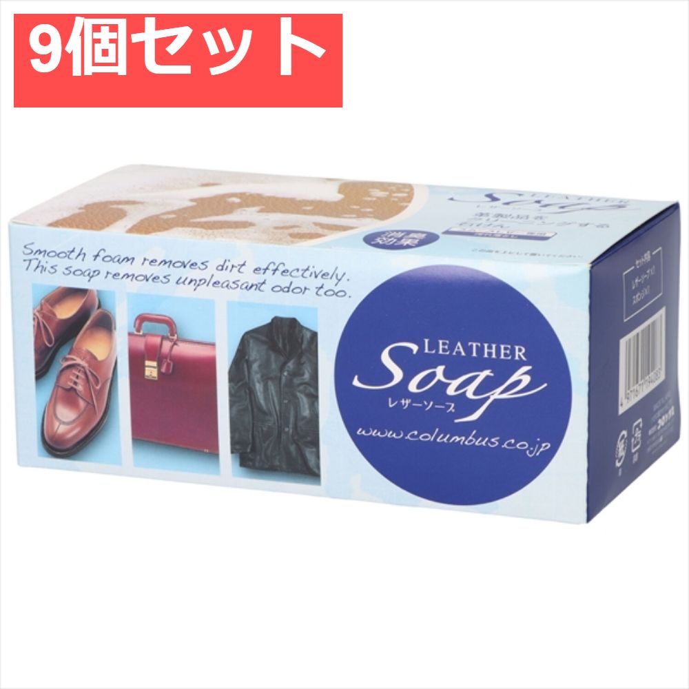 コロンブスレザーソーププラス消臭90g 9個セット まとめ売り