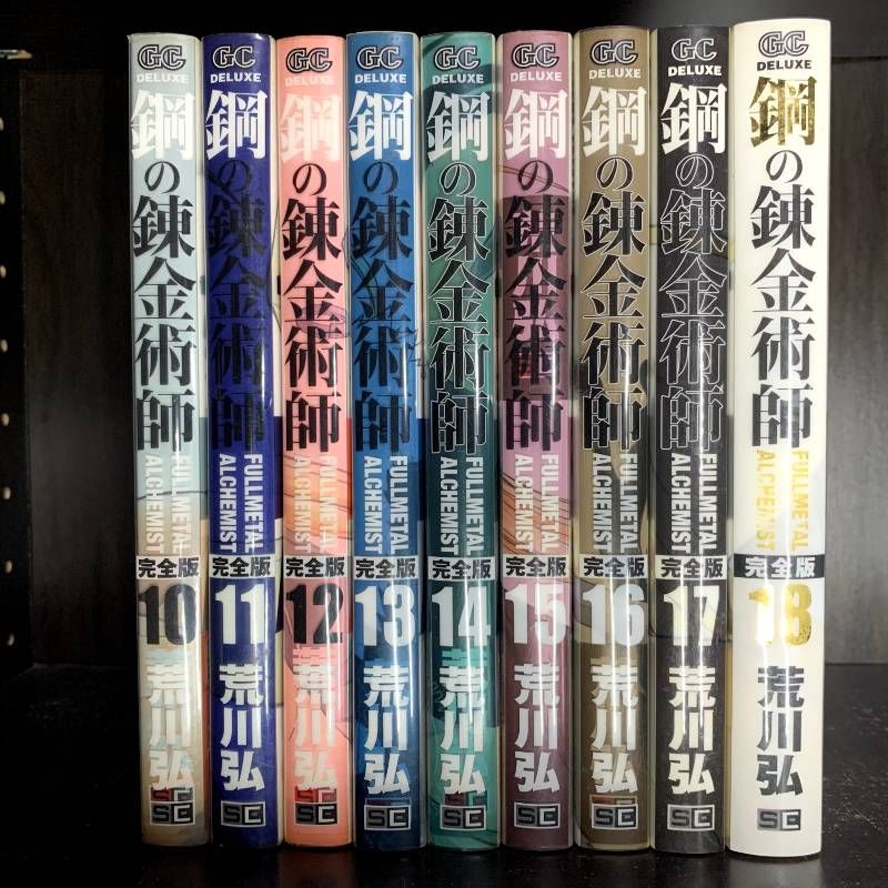 鋼の錬金術師 完全版 全18巻セット 【古本】完全版 鋼の錬金術