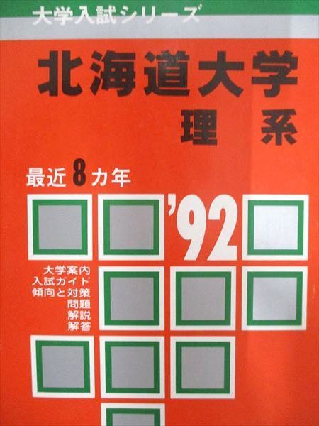 北海道大学 赤本 北海道大学（理系−前期日程） (2024年版大学入試シリーズ