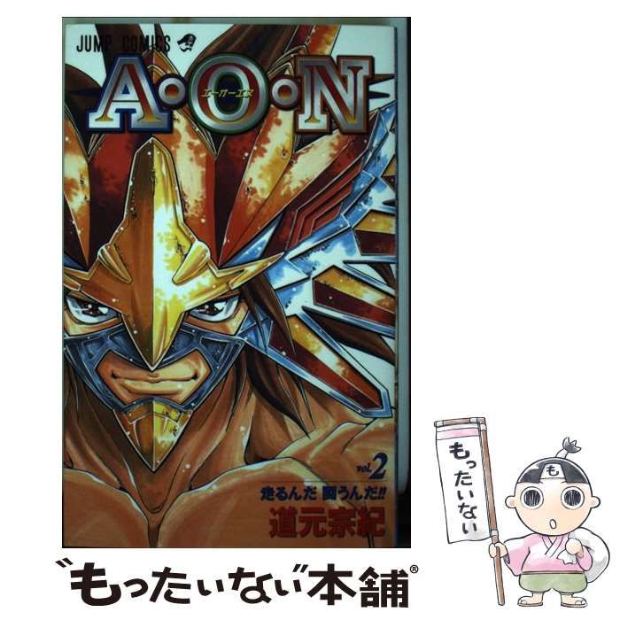 【中古】 Ａ・Ｏ・Ｎ ２/集英社/道元宗紀 中古】 A・O・N 2 （ジャンプコミックス） / 道元 宗紀 / 集英社
