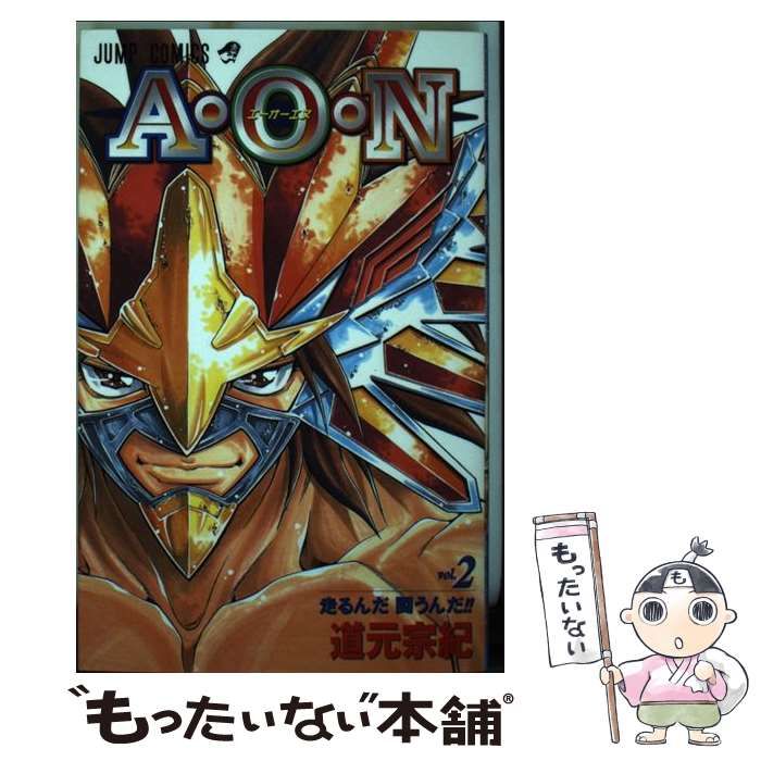 中古】 A・O・N 2 （ジャンプコミックス） / 道元 宗紀 / 集英社