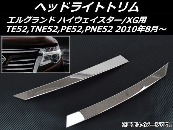 ヘッドライトトリム ニッサン エルグランド E52系 ハイウェイスター/XG用 2010年08月～ ステンレス AP-EX240 入数：1セット(2個)