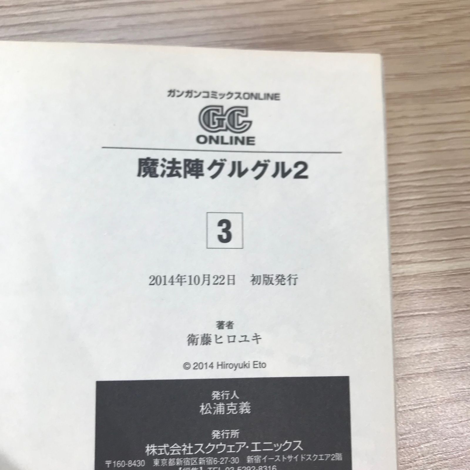初版】魔法陣グルグル2 （3巻）【作者】衛藤ヒロユキ/GF-0225012850-YP