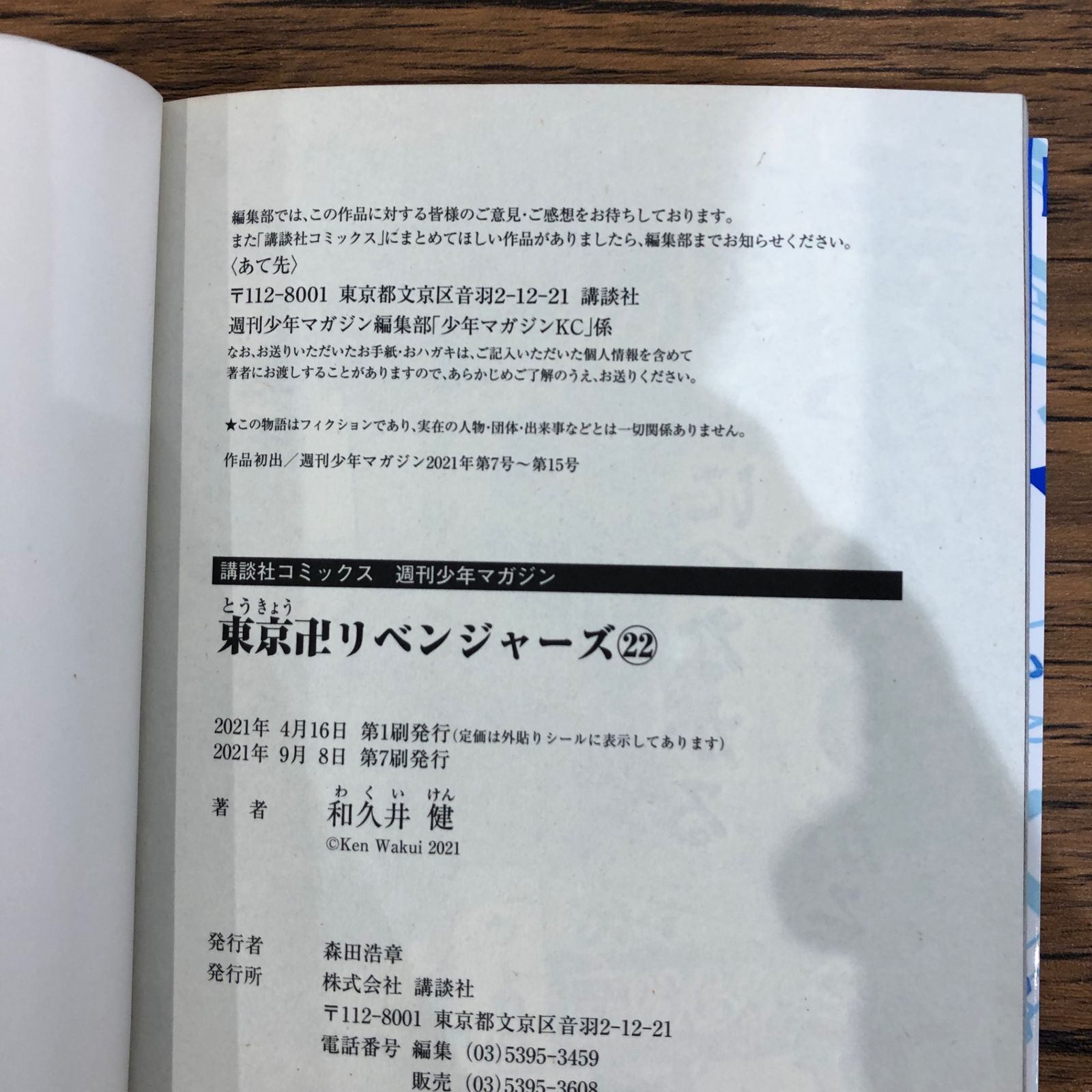 東京卍リベンジャーズ22巻/【作者】和久井健/GF-0225011385-YP