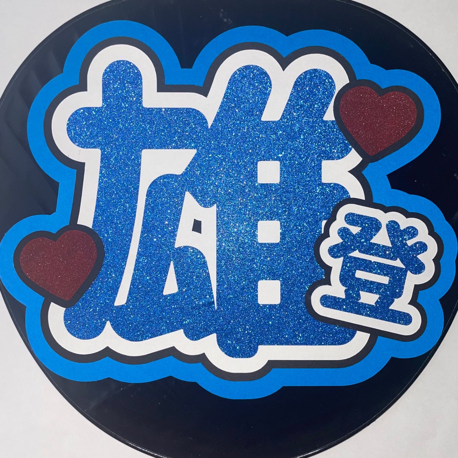 那須雄登 うちわ文字 名前文字 雄登 - メルカリ
