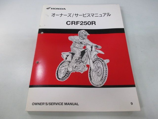 CRF250R サービスマニュアル ホンダ 正規 中古 バイク 整備書 ME10-150 競技車 ON 車検 整備情報