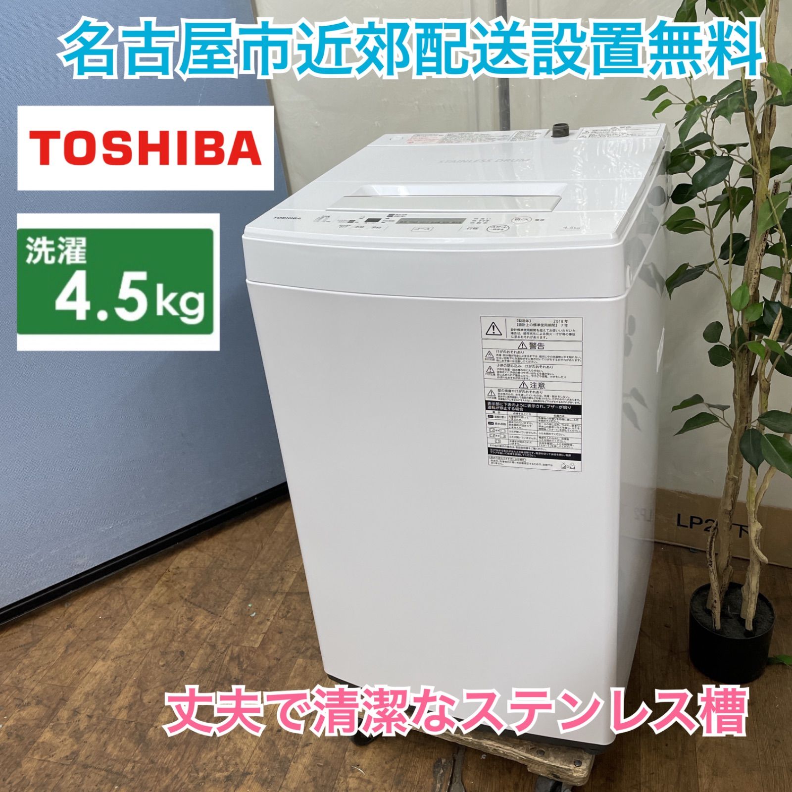 名古屋市近郊配送設置無料⭐I684 🌈 TOSHIBA 洗濯機（4.5㎏）18年製 AW-45M5 ⭐ 動作確認済 ⭐ クリーニング済 - メルカリ