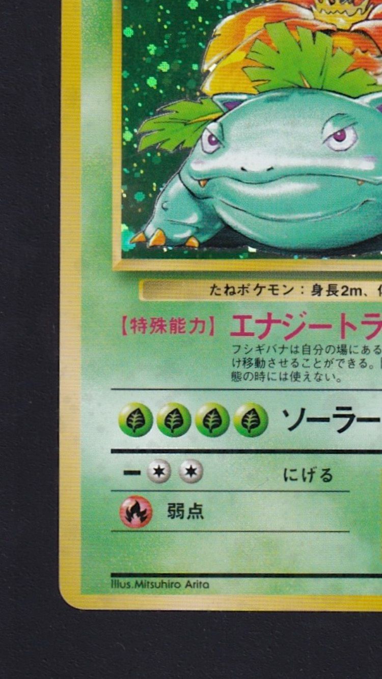 ☆ポケカ旧裏☆『フシギバナ LV.67 HP100』No.003【☆】十字ホロ