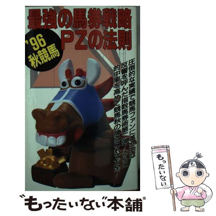 中古】 最強の馬券戦略PZの法則 1996秋競馬 (Apple books) / 真奈馬券