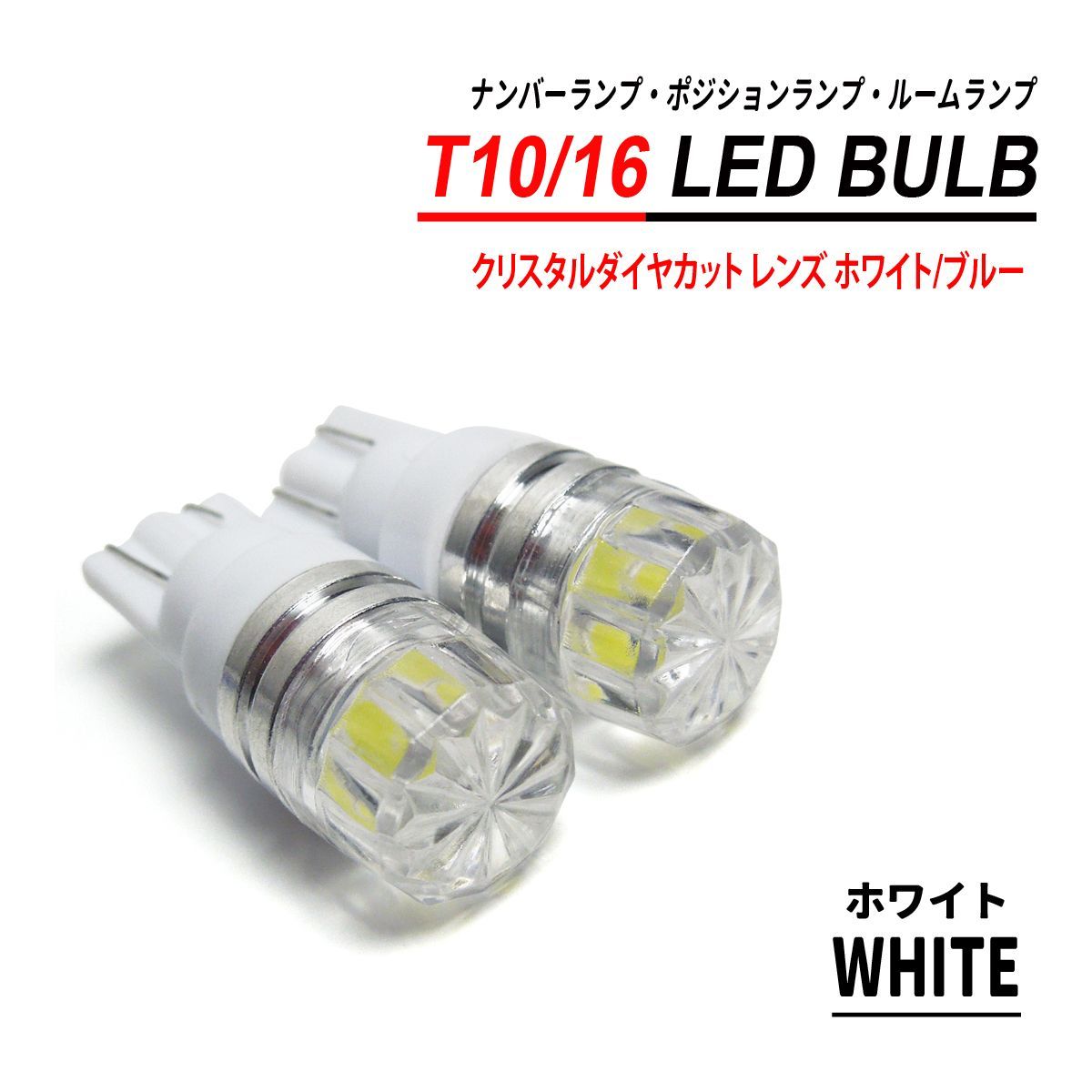 T10 爆光 LED ダイヤモンドカット 純白 2個セット
