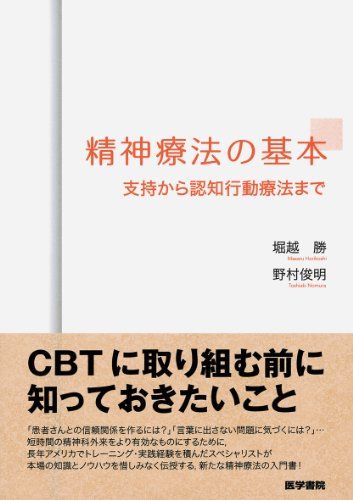 精神療法の基本: 支持から認知行動療法まで／堀越 勝、野村 俊明