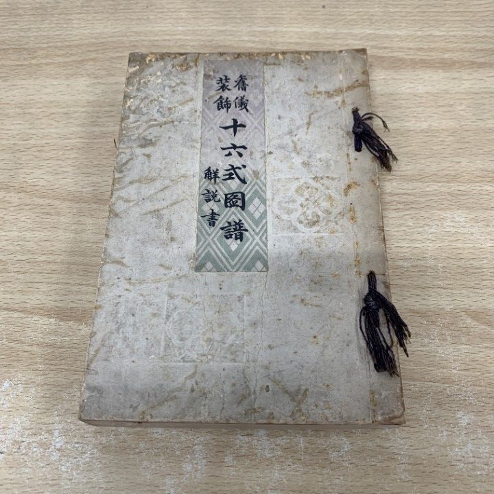 古書　葬書　風水学　旧蔵 ○01)【同梱不可】旧儀装飾 十六式図譜・解説書/霞会館/明治36年